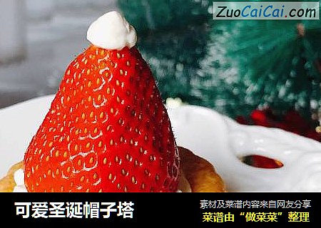 可爱圣诞帽子塔