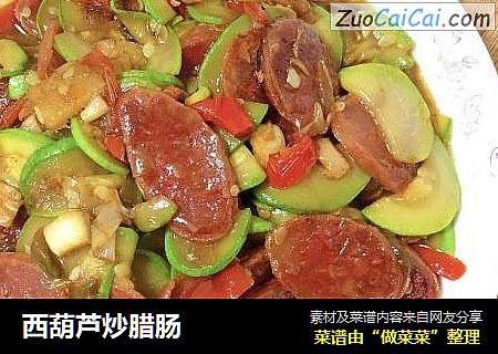 西葫芦炒腊肠