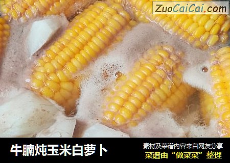 牛腩炖玉米白萝卜