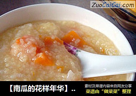 【南瓜的花样年华】南瓜双米粥