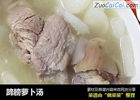 蹄膀萝卜汤