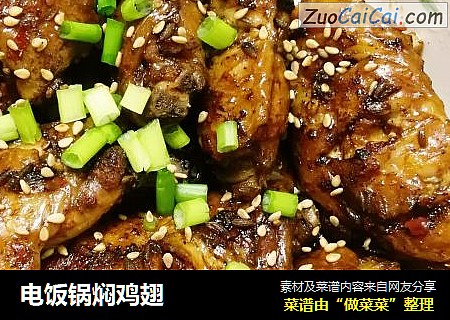 电饭锅焖鸡翅