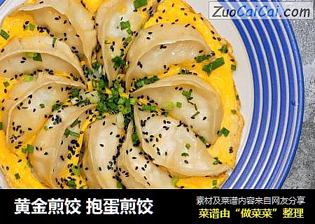 黄金煎饺抱蛋煎饺