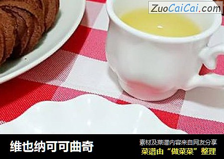 维也纳可可曲奇
