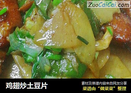 鸡翅炒土豆片