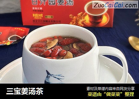 三宝姜汤茶
