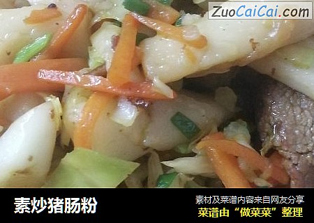 素炒猪肠粉