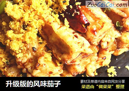 升级版的风味茄子