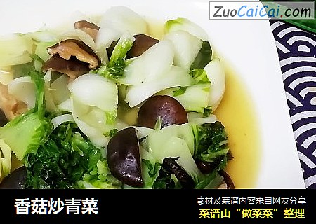 香菇炒青菜