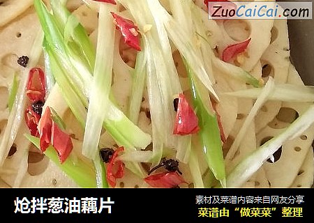 炝拌葱油藕片