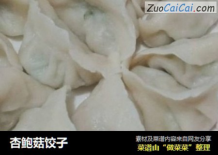 杏鲍菇饺子