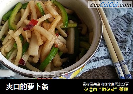 爽口的萝卜条