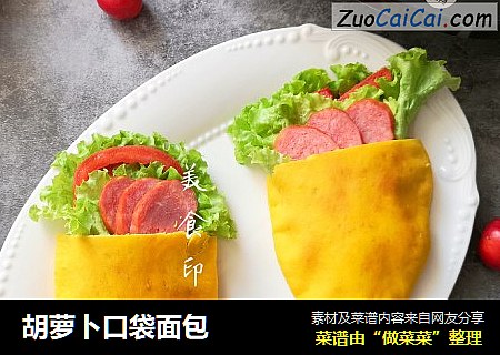 胡萝卜口袋面包
