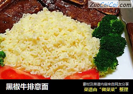 黑椒牛排意面