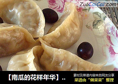 【南瓜的花样年华】南瓜馅蒸饺