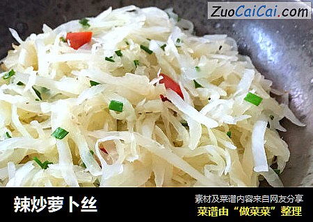 辣炒萝卜丝