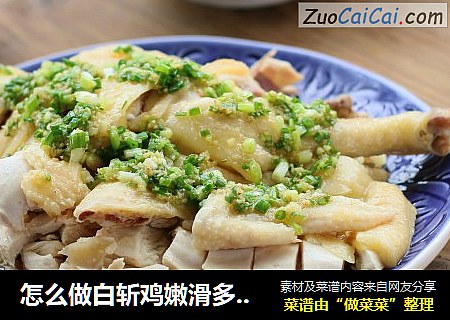 怎么做白斩鸡嫩滑多汁？