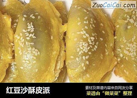 红豆沙酥皮派