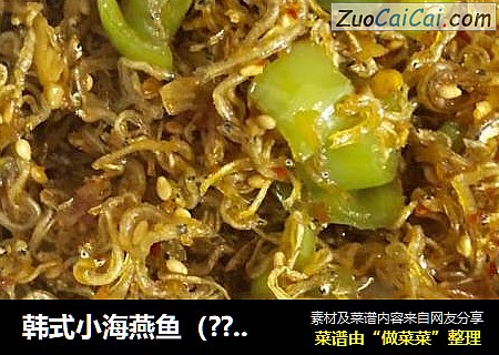 韩式小海燕鱼（????)