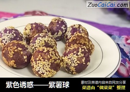 紫色诱惑——紫薯球