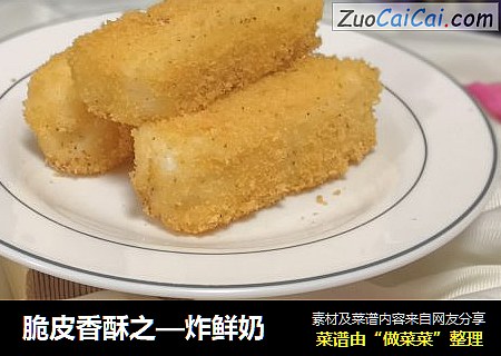 脆皮香酥之—炸鲜奶