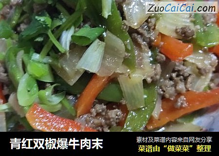 青红双椒爆牛肉末