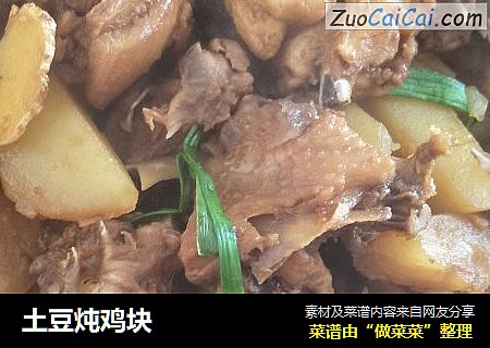 土豆炖鸡块