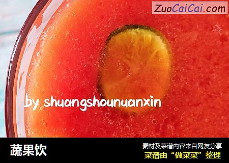 蔬果饮