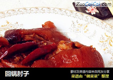 回锅肘子