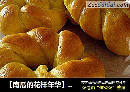 【南瓜的花样年华】南瓜编花面包