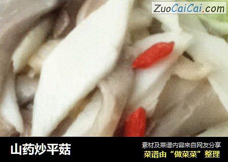 山药炒平菇