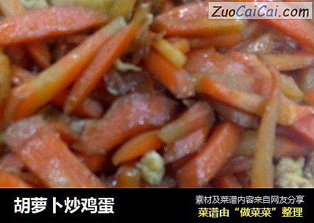 胡萝卜炒鸡蛋