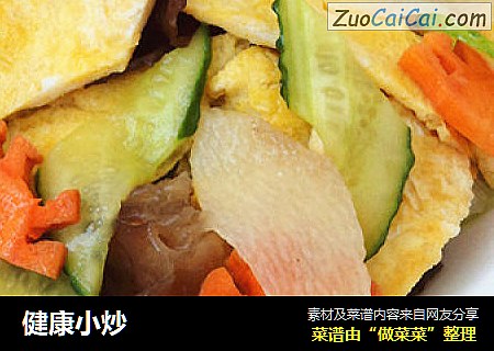 健康小炒