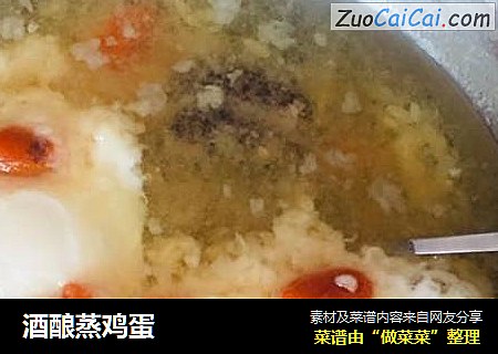 酒酿蒸鸡蛋