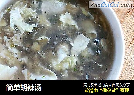 简单胡辣汤