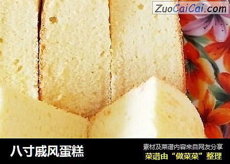 八寸戚风蛋糕