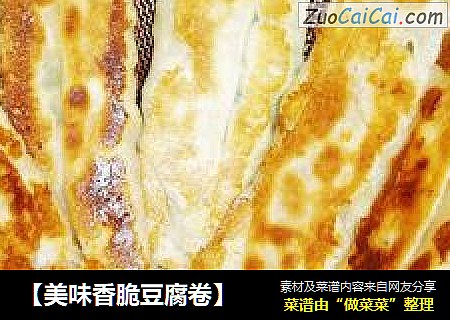 【美味香脆豆腐卷】