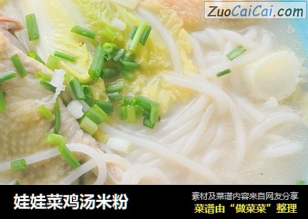 娃娃菜鸡汤米粉