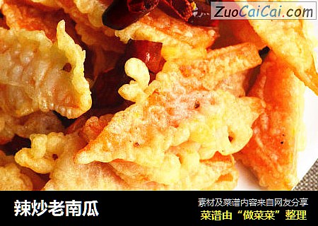 辣炒老南瓜