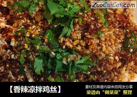 ［香辣凉拌鸡丝］