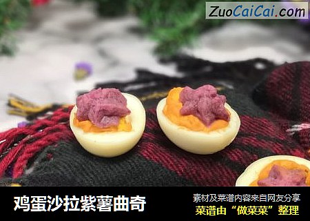 鸡蛋沙拉紫薯曲奇
