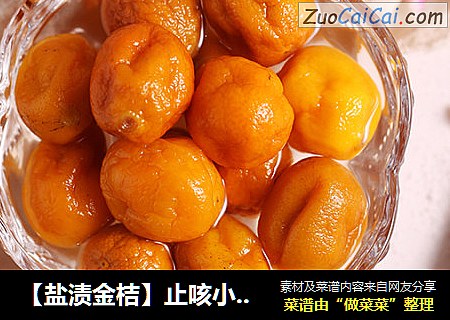 【盐渍金桔】止咳小妙方
