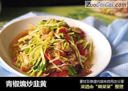 青椒煸炒韭黄
