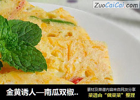 金黄诱人—南瓜双椒鸡蛋饼