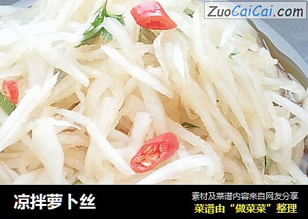 凉拌萝卜丝