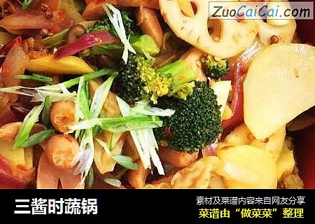 三酱时蔬锅