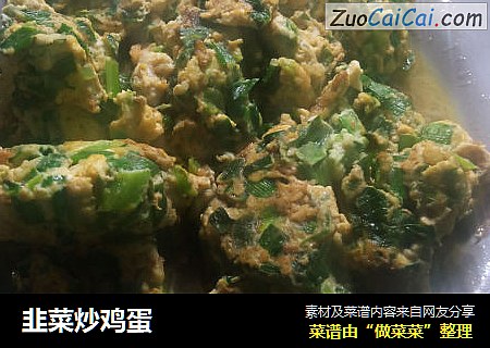 韭菜炒鸡蛋