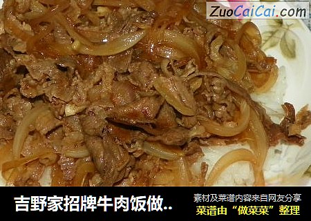吉野家招牌牛肉饭做法*速成法*（实物拍摄）