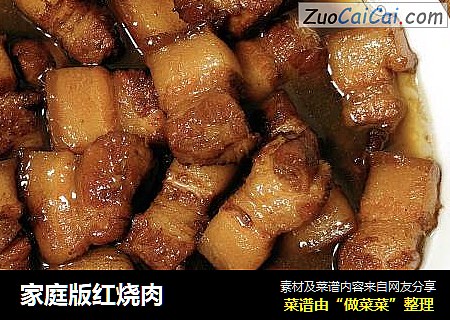 家庭版红烧肉