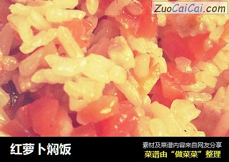 红萝卜焖饭